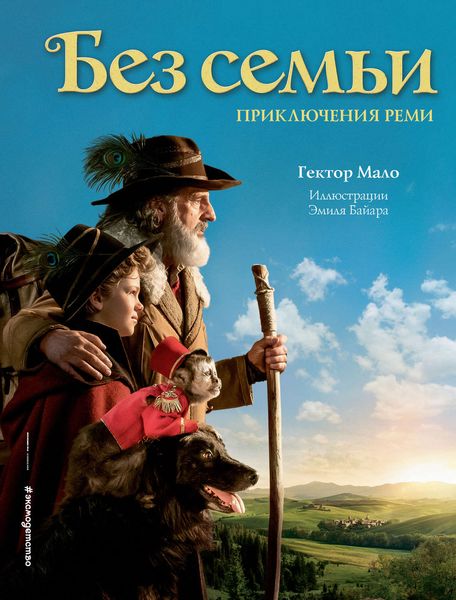 Обложка книги «Без семьи. Приключения Реми»