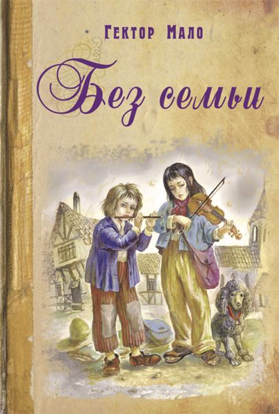 Обложка книги «Без семьи»