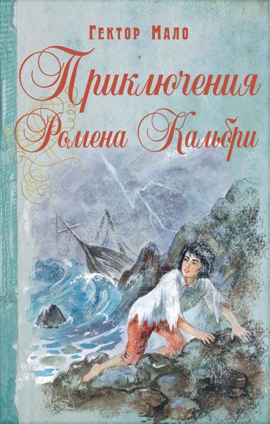Обложка книги «Приключения Ромена Кальбри»