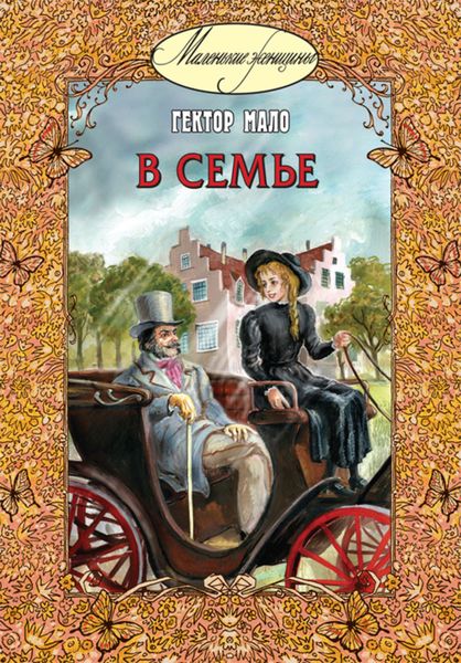 Обложка книги «В семье»