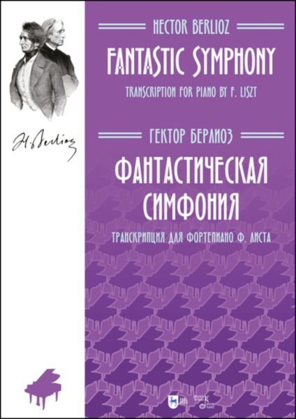 Обложка книги  «Фантастическая симфония. Транскрипция для фортепиано Ф. Листа»