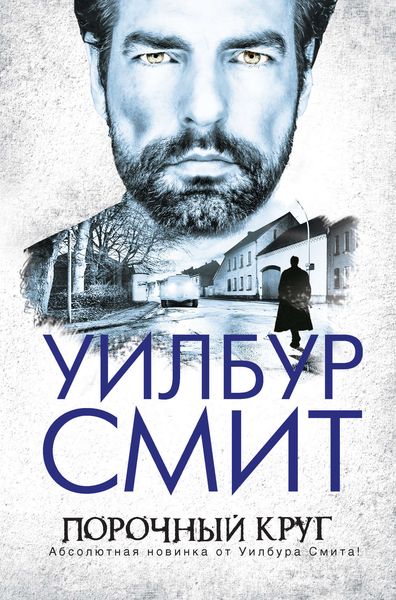 Обложка книги  «Порочный круг»