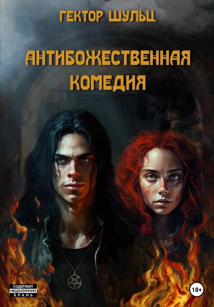 Обложка книги  «АнтиБожественная комедия»