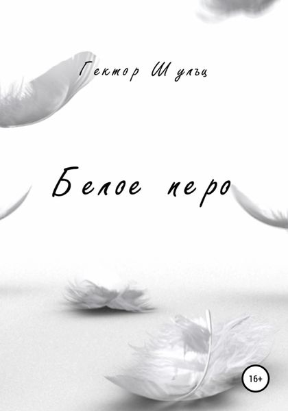 Обложка книги  «Белое перо»