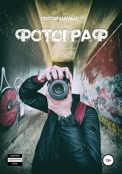 Обложка книги  «Фотограф»