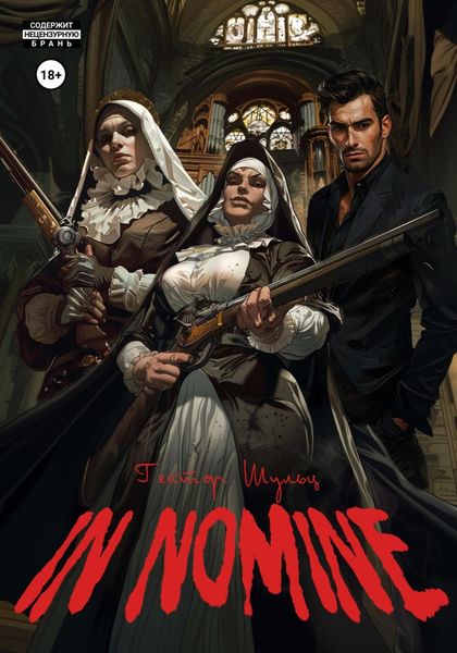 Обложка книги  «In Nomine»