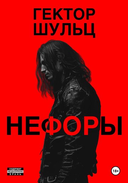 Обложка книги  «Нефоры»