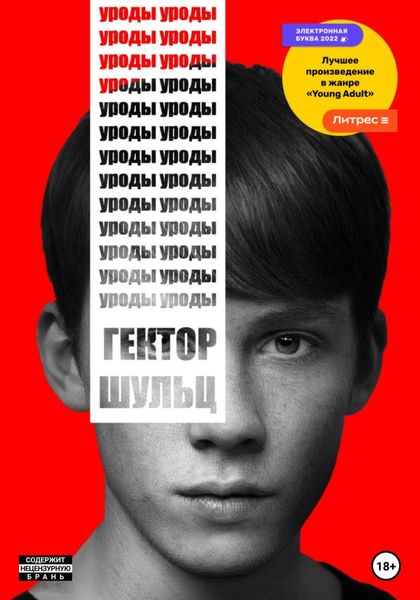 Обложка книги  «Уроды»