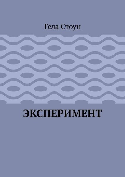 Обложка книги  «Эксперимент»