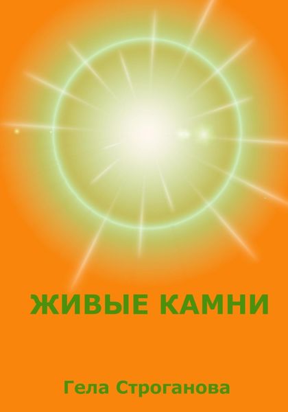 Обложка книги «Живые камни»