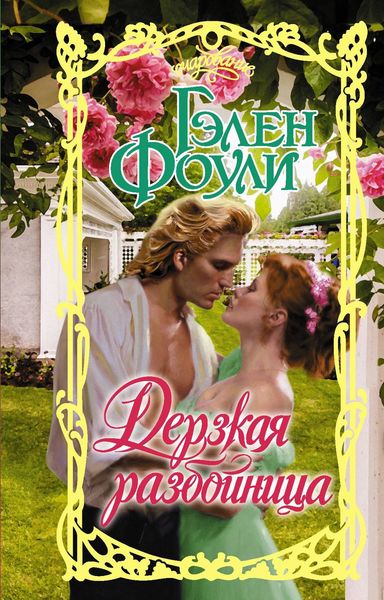 Обложка книги «Дерзкая разбойница»