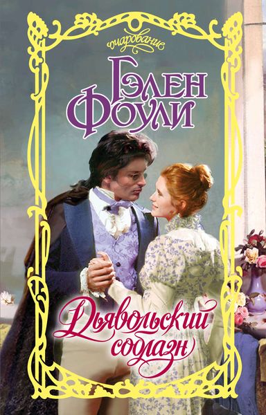 Обложка книги «Дьявольский соблазн»