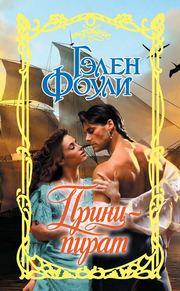 Обложка книги «Принц-пират»