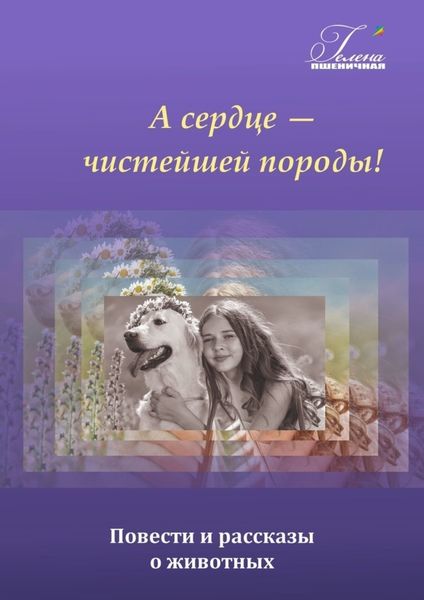 Обложка книги  «А сердце – чистейшей породы!»