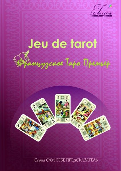 Обложка книги  «Французское Таро Премьер. Jeu de tarot»