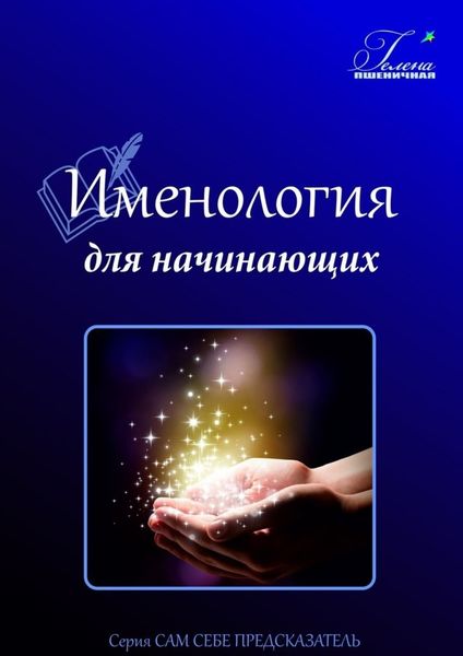 Обложка книги  «Именология для начинающих. Читаем имя»