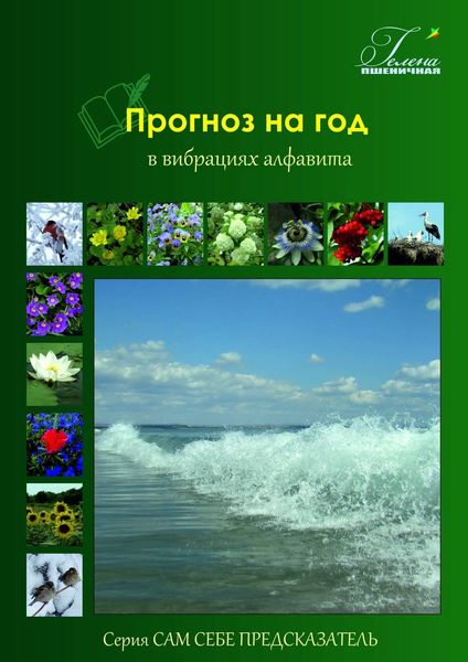 Обложка книги  «Прогноз на год. В вибрациях алфавита»