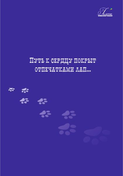 Обложка книги  «Путь к сердцу покрыт отпечатками лап…»