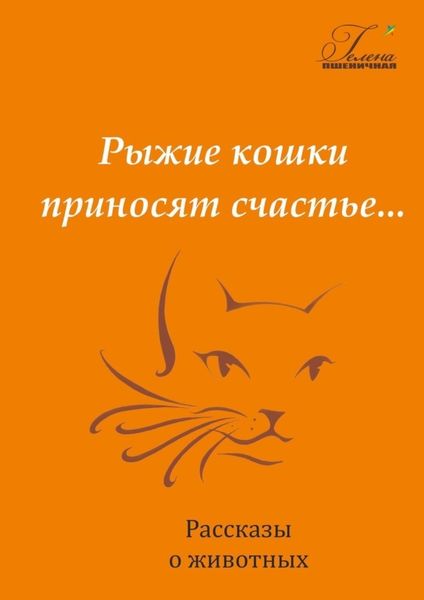 Обложка книги  «Рыжие кошки приносят счастье»