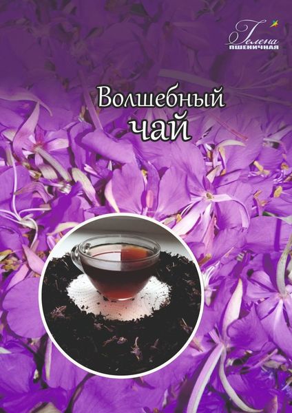 Обложка книги  «Волшебный чай»