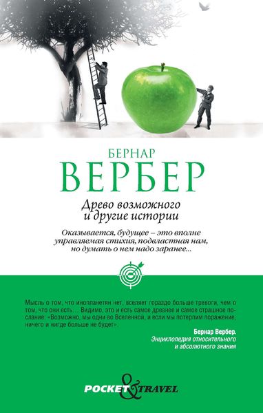Обложка книги  ««Древо возможного» и другие истории»