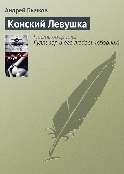 Обложка книги  «Конский Левушка»