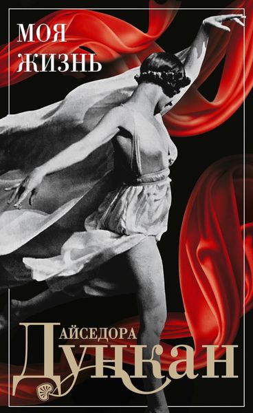 Обложка книги  «Моя жизнь»