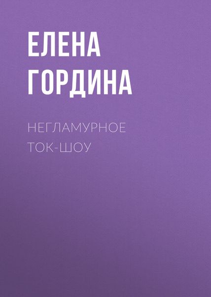 Обложка книги  «Негламурное ток-шоу»