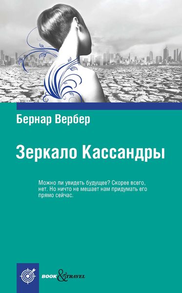 Обложка книги  «Зеркало Кассандры»