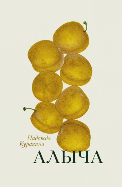 Обложка книги  «Алыча»