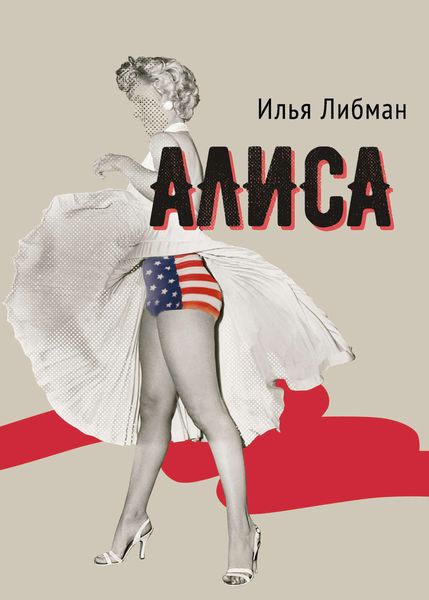 Обложка книги «Алиса»
