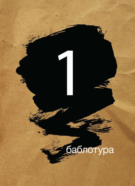 Обложка книги  «Баблотура 1: сборник рассказов»