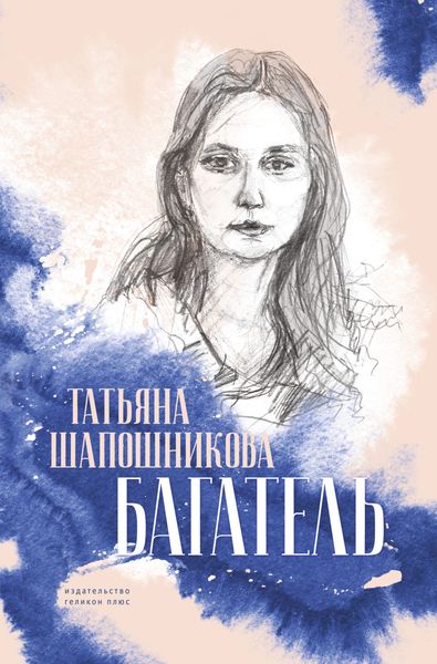 Обложка книги  «Багатель»