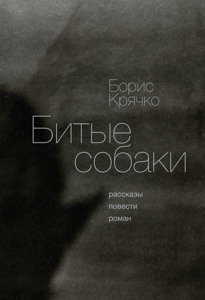 Обложка книги  «Битые собаки»