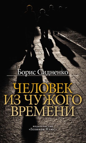 Обложка книги  «Человек из чужого времени»