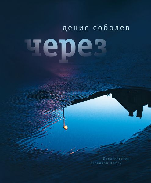 Обложка книги  «Через»