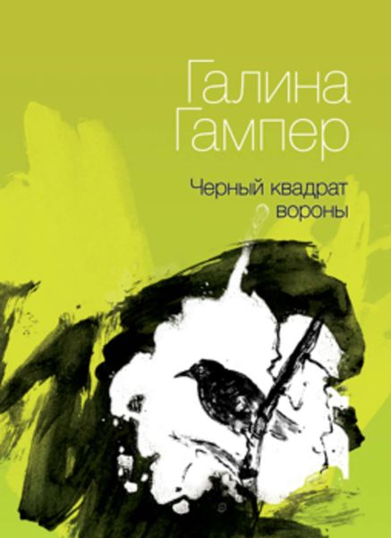 Обложка книги  «Чёрный квадрат вороны»
