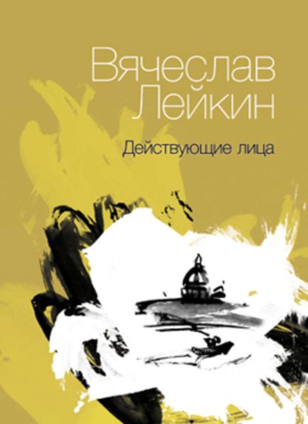 Обложка книги  «Действующие лица»