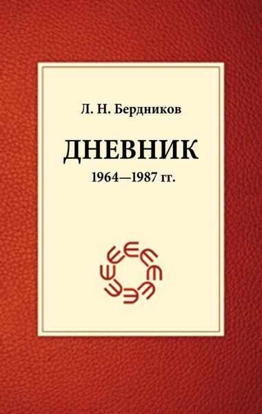 Обложка книги  «Дневник (1964-1987)»