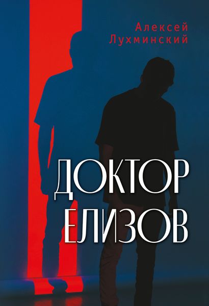 Обложка книги  «Доктор Елизов»