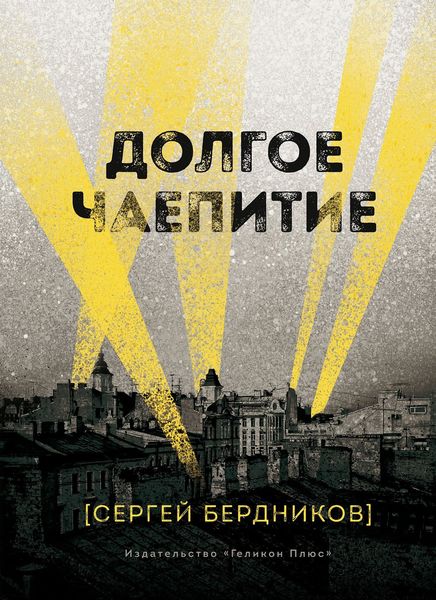 Обложка книги  «Долгое чаепитие»