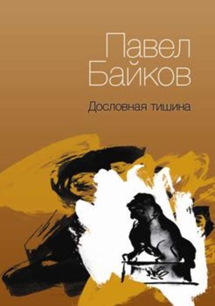 Обложка книги  «Дословная тишина. Книга стихов»