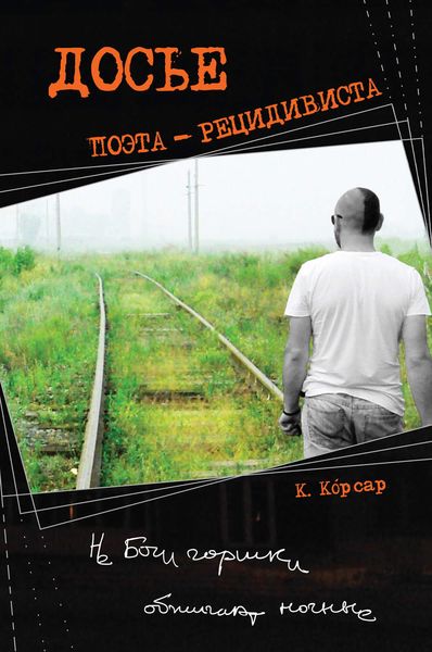 Обложка книги  «Досье поэта-рецидивиста»