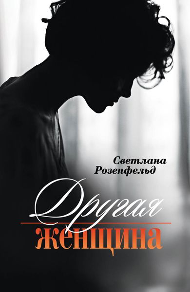 Обложка книги  «Другая женщина»