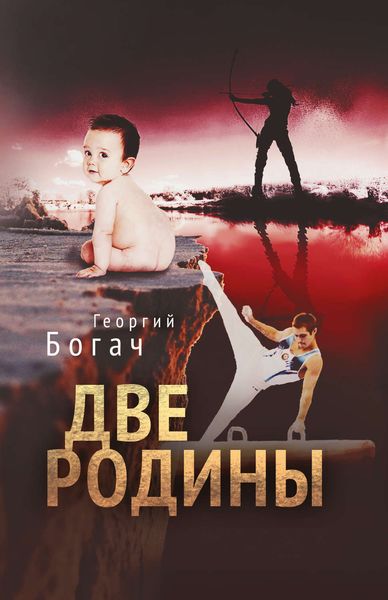 Обложка книги  «Две Родины»