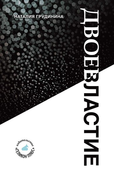 Обложка книги  «Двоевластие»