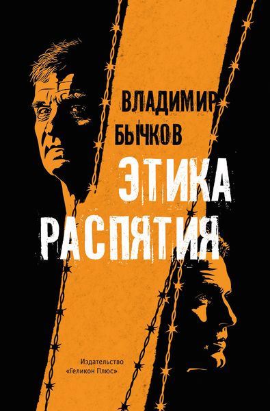 Обложка книги  «Этика распятия»