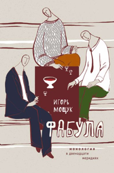 Обложка книги  «Фабула. Монология в двенадцати меридиях»
