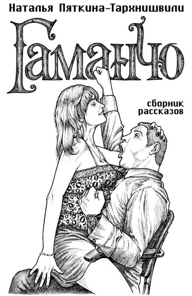Обложка книги  «Гаманчо»