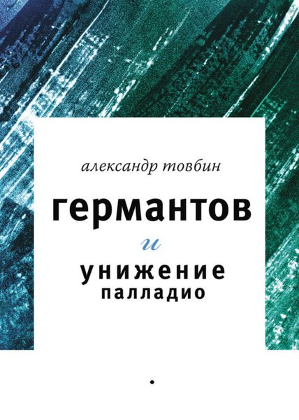 Обложка книги  «Германтов и унижение Палладио»